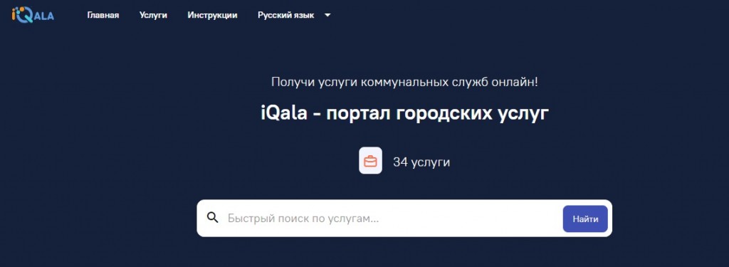 Удобный портал коммунальных услуг появился в Караганде