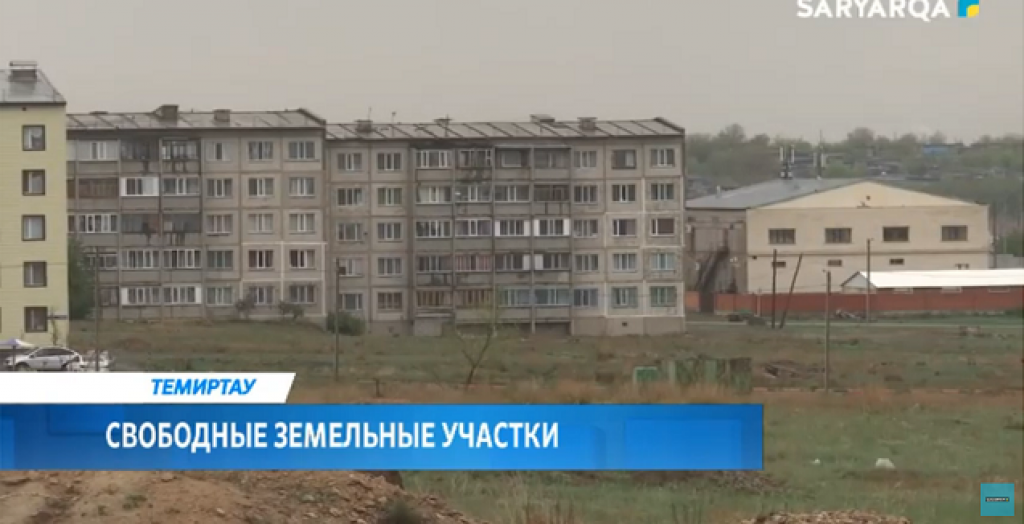 В Темиртау выставлены на торги свободные земельные участки