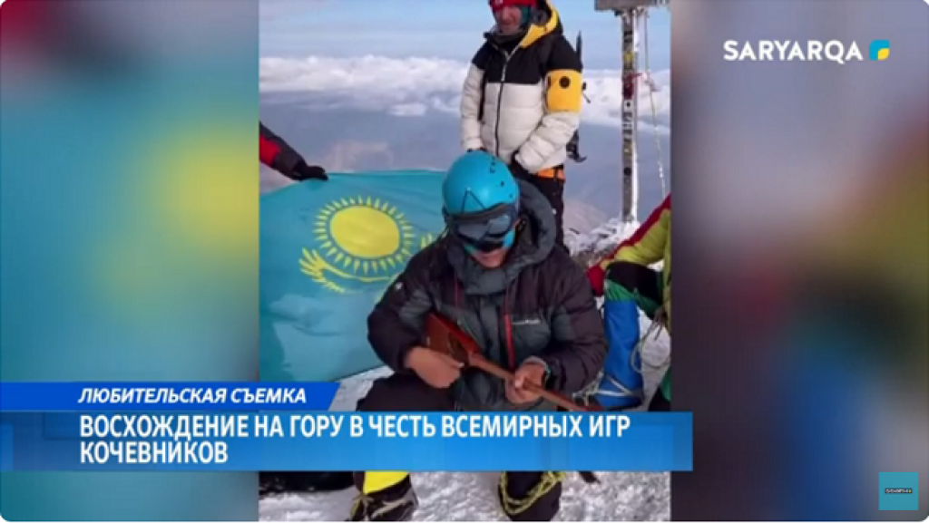 Казахстанец покорил Эльбурс и водрузил на пике флаг 5-х Всемирных игр кочевников