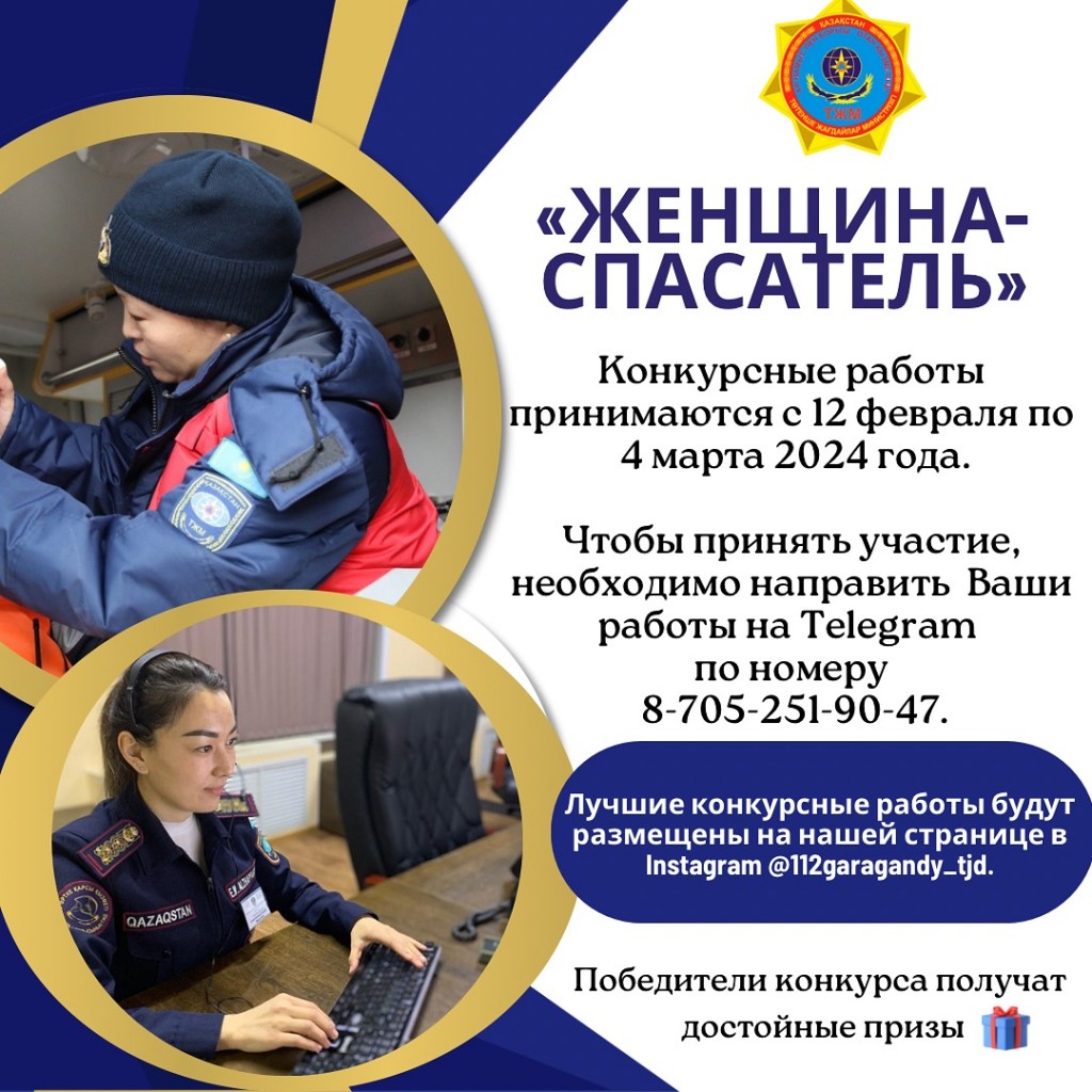 В Карагандинской области проходит конкурс рисунков и стихов для детей на тему «Женщина-спасатель»
