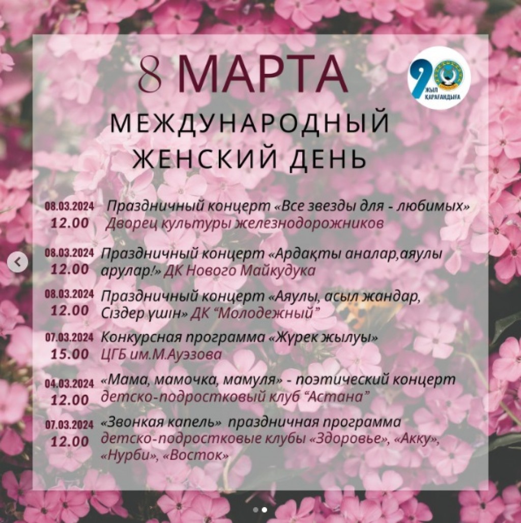 Какие мероприятия готовят в Караганде к 8 марта