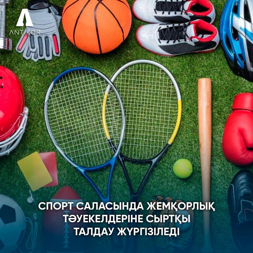Внешний анализ коррупционных рисков в сфере спорта проводит антикор Карагандинской области