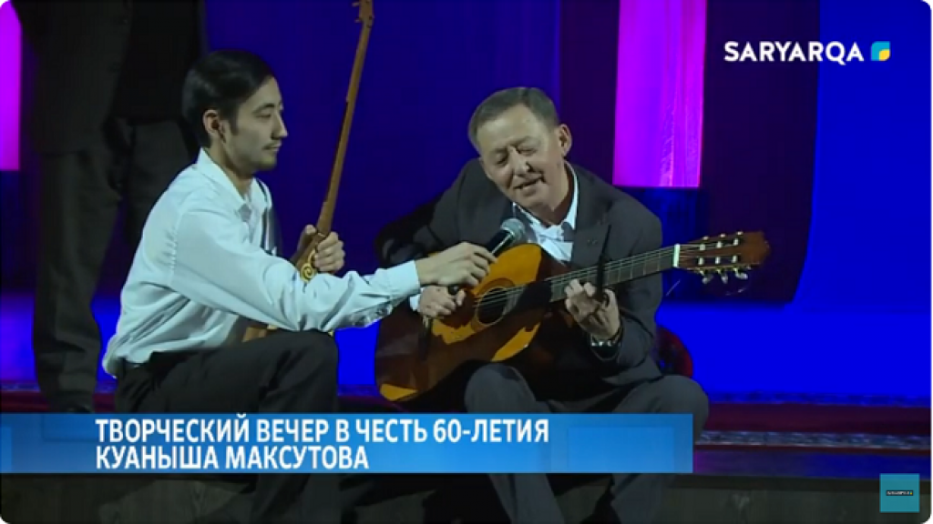 Творческий вечер в честь 60-летия Куаныша Максутова прошел в Караганде