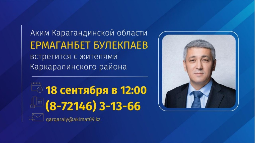 Аким Карагандинской области Ермаганбет Булекпаев встретится с жителями Каркаралинского района