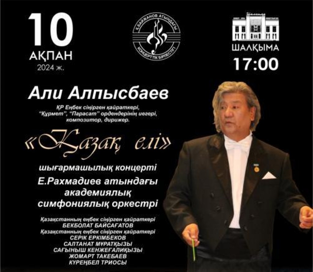 Творческий вечер дирижёра и композитора Али Алпысбаева пройдёт в Караганде