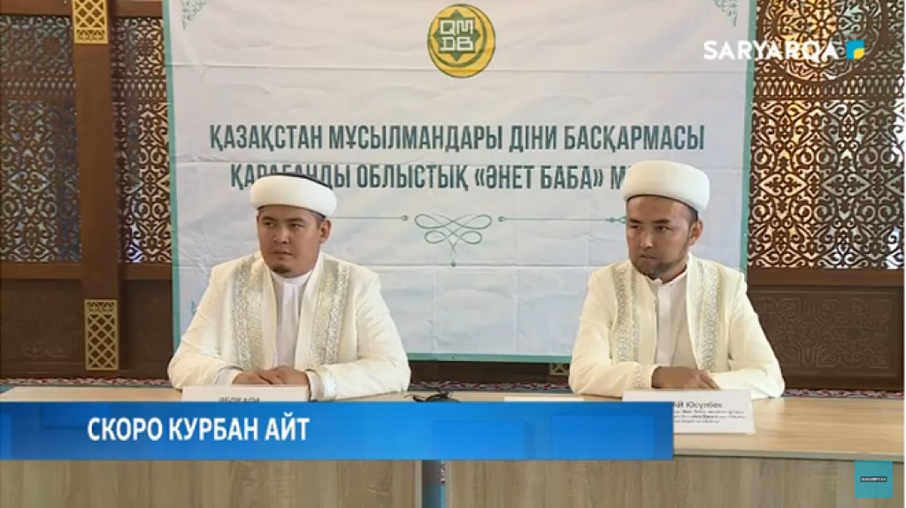 В преддверии священного праздника Құрбан айт в Карагандинской области выступили имамы