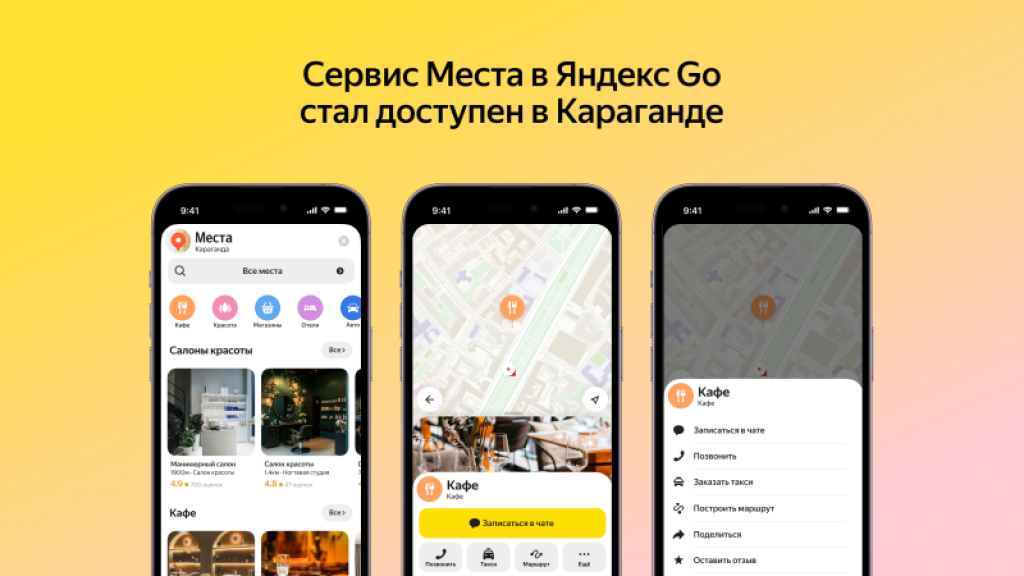 Яндекс Go бүкіл Қазақстан бойынша орын сервисін іске қосты