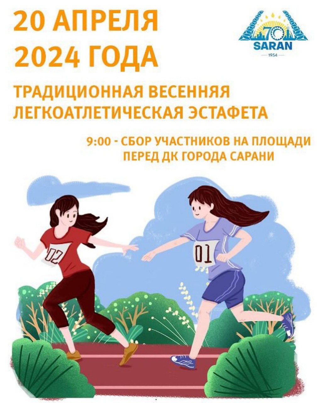 Саранцев приглашают принять участие в легкоатлетической эстафете