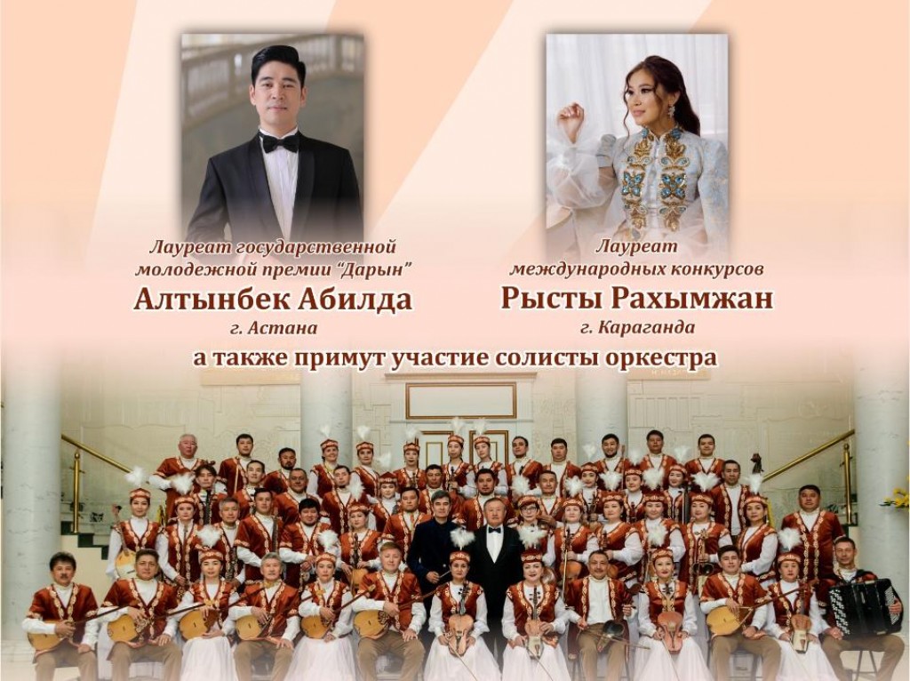 Карагандинский оркестр казахских народных инструментов имени Таттимбета открывает концертный сезон