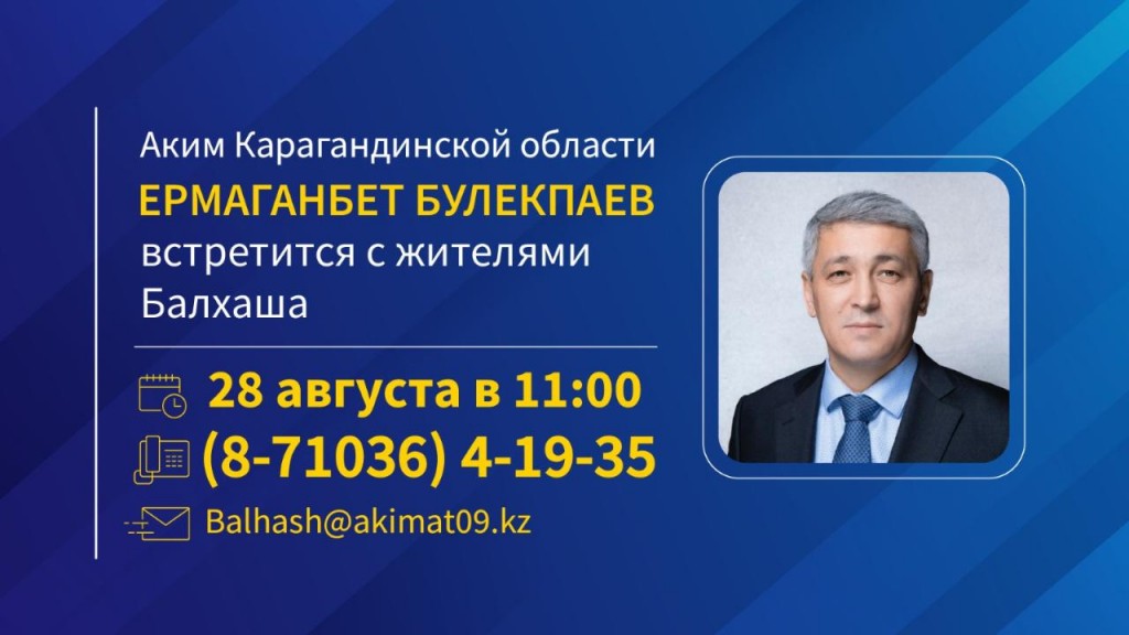 Аким Карагандинской области Ермаганбет Булекпаев встретится с жителями Балхаша