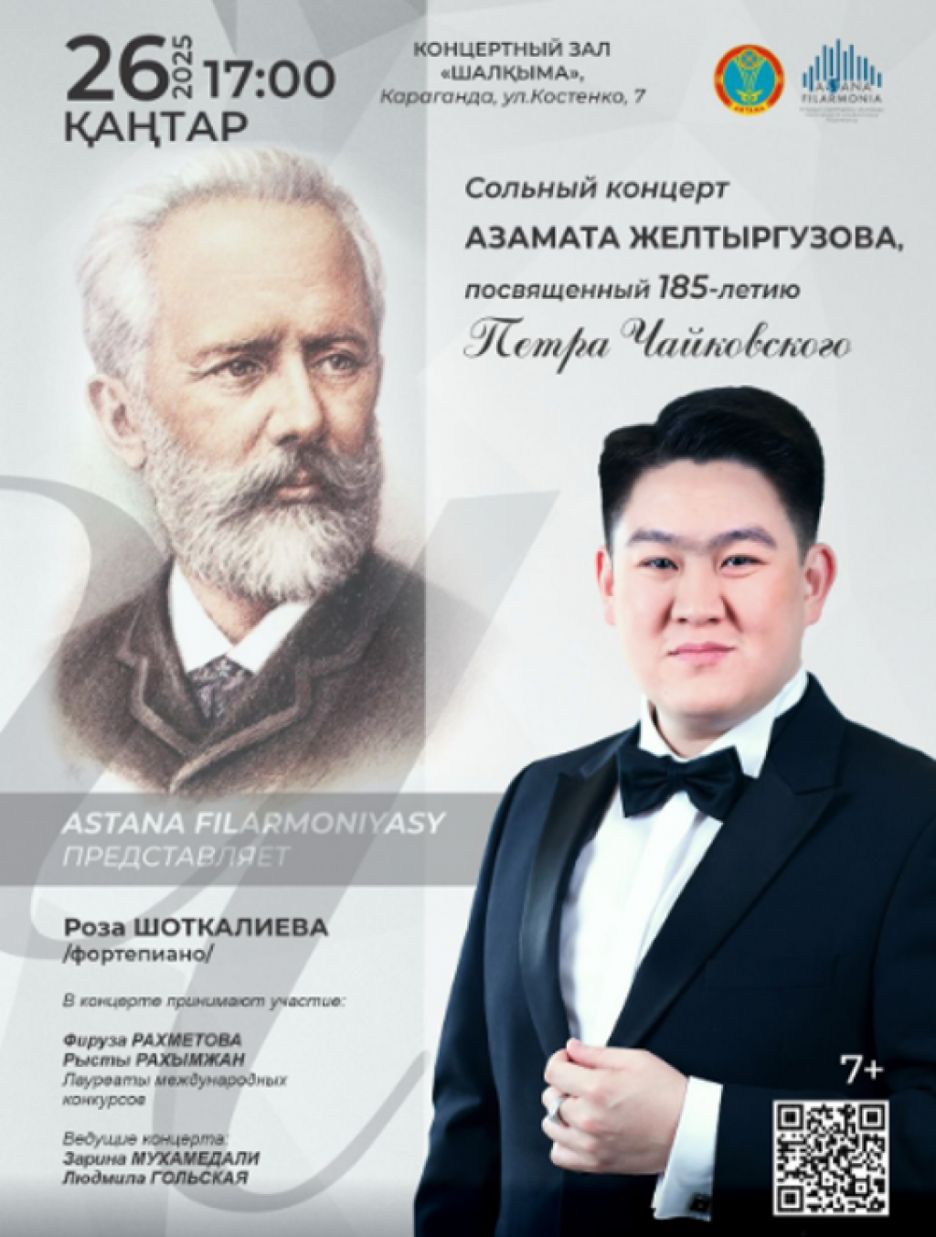 Карагандинцев приглашают на концерт к 185-летию Петра Чайковского