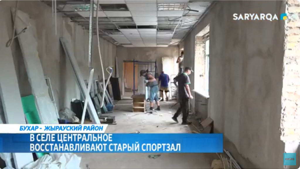 В одном из сел Бухаржырауского района восстанавливают спортивный зал, который много лет нуждался в ремонте