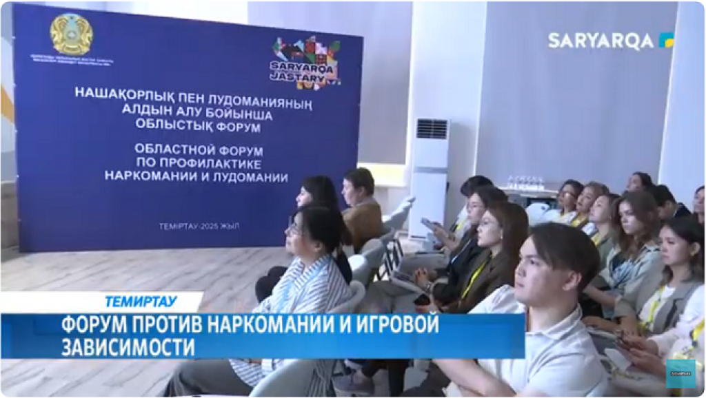 В Темиртау прошёл форум против наркомании и игровой зависимости