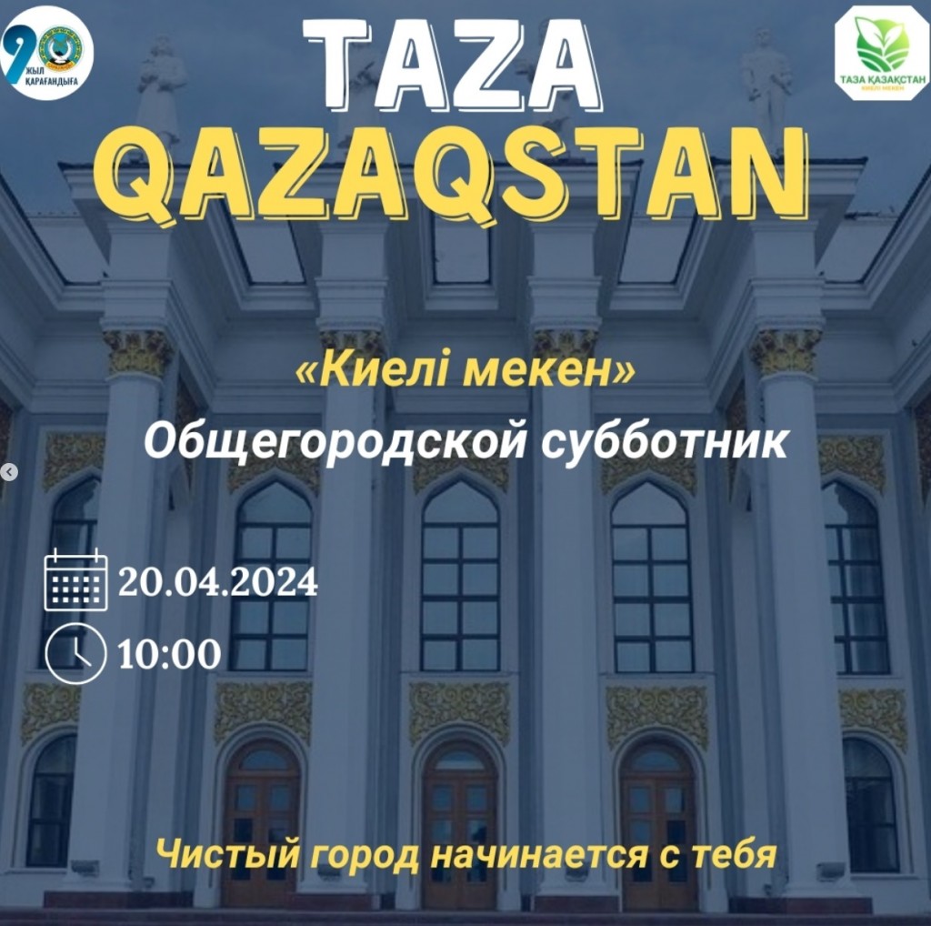 В Караганде пройдет второй общегородской субботник