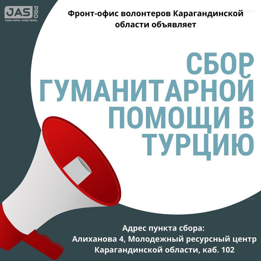 Волонтеры Карагандинской области объявили о сборе гуманитарной помощи для населения Турции