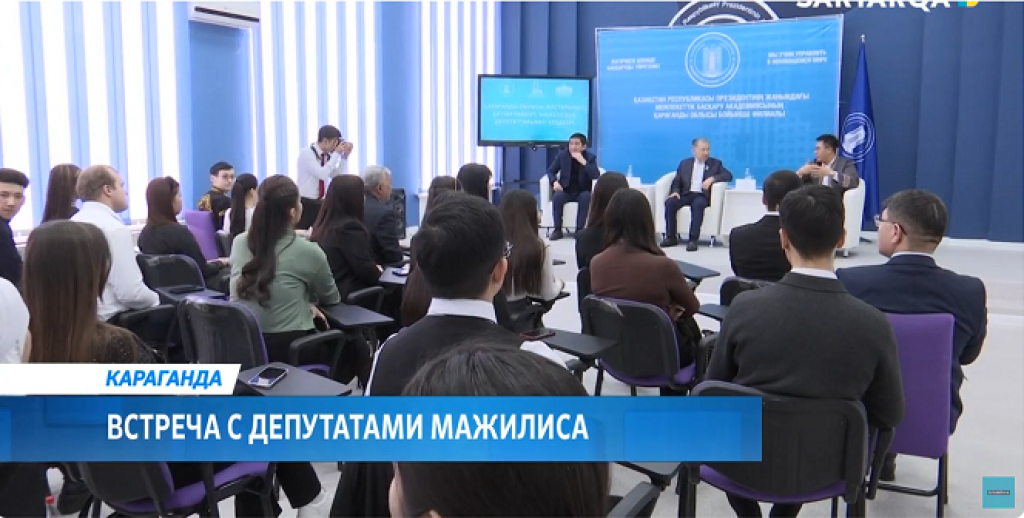 В Караганде состоялась встреча депутатов Мажилиса с молодежью региона