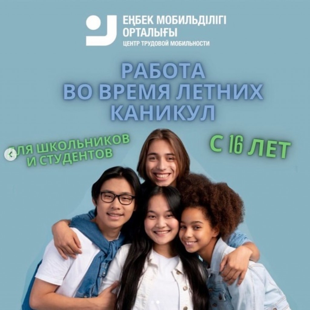 В Караганде школьникам и студентам предлагают подработку на лето