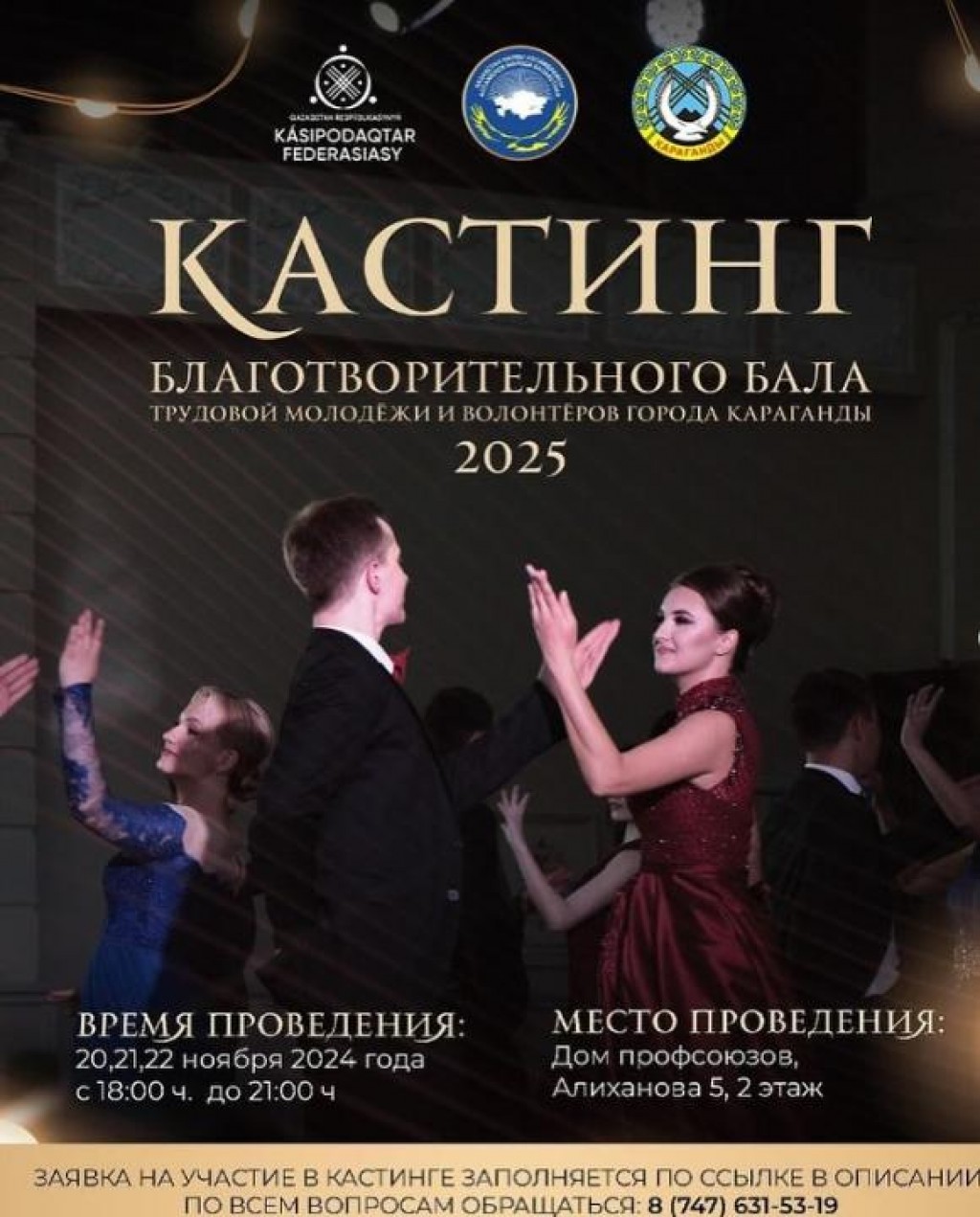 Молодёжь Караганды приглашают на кастинг для участия в благотворительном бале
