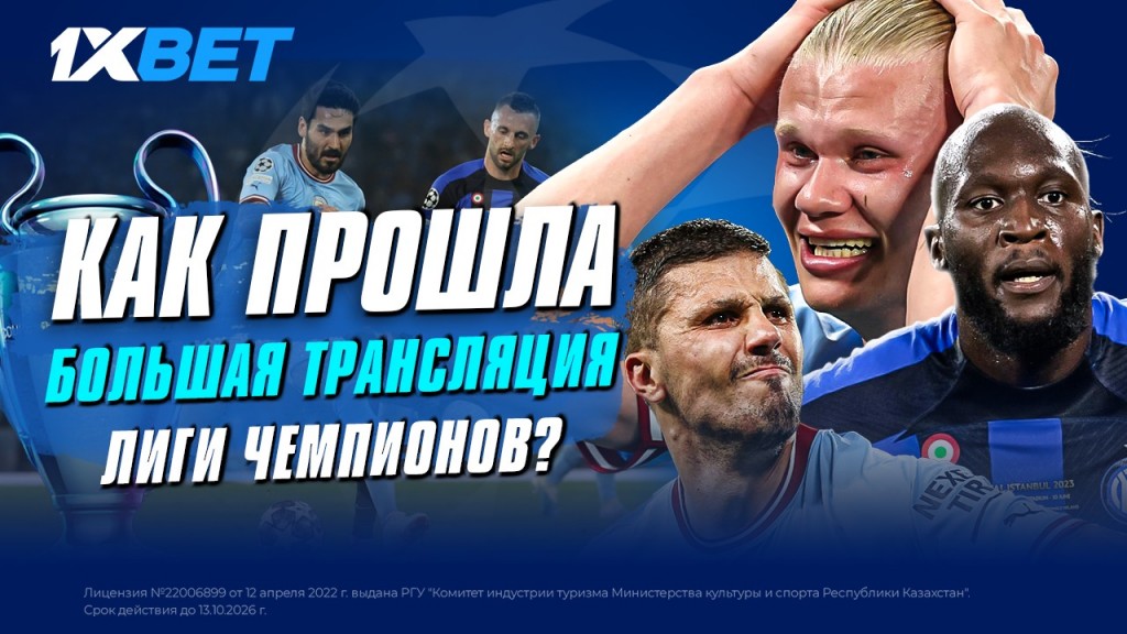 Как прошла самая большая трансляция финала Лиги Чемпионов?