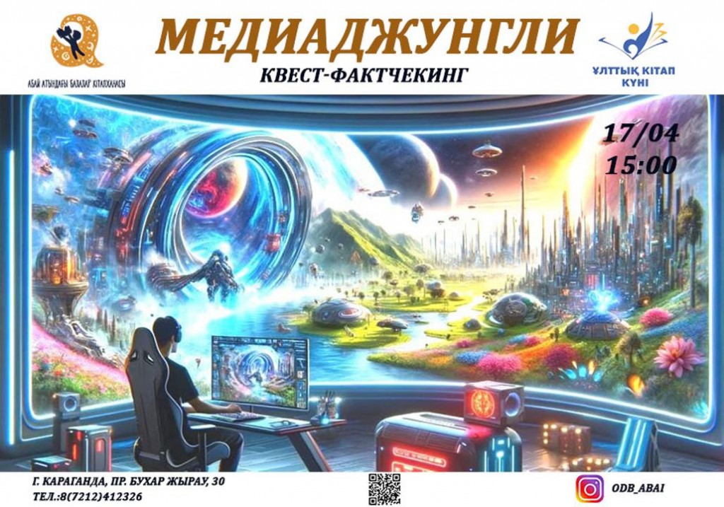 «Медиаджунгли» в карагандинской библиотеке: юным читателям предлагают испытать знания в квесте