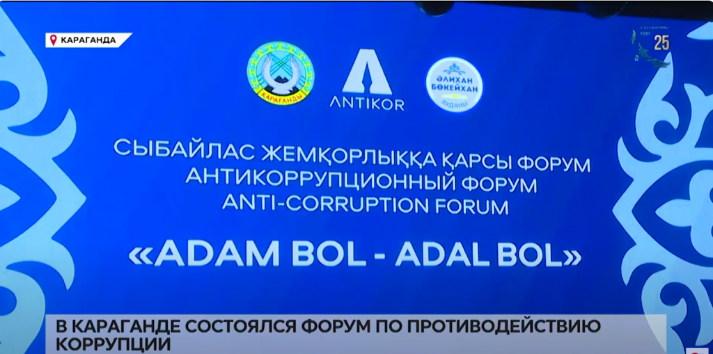 Антикоррупционный форум состоялся в Караганде