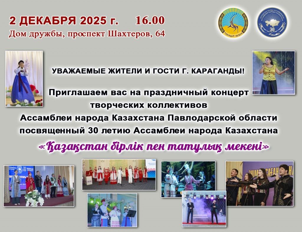Карагандинцев приглашают на концерт Павлодарской Ассамблеи народа Казахстана
