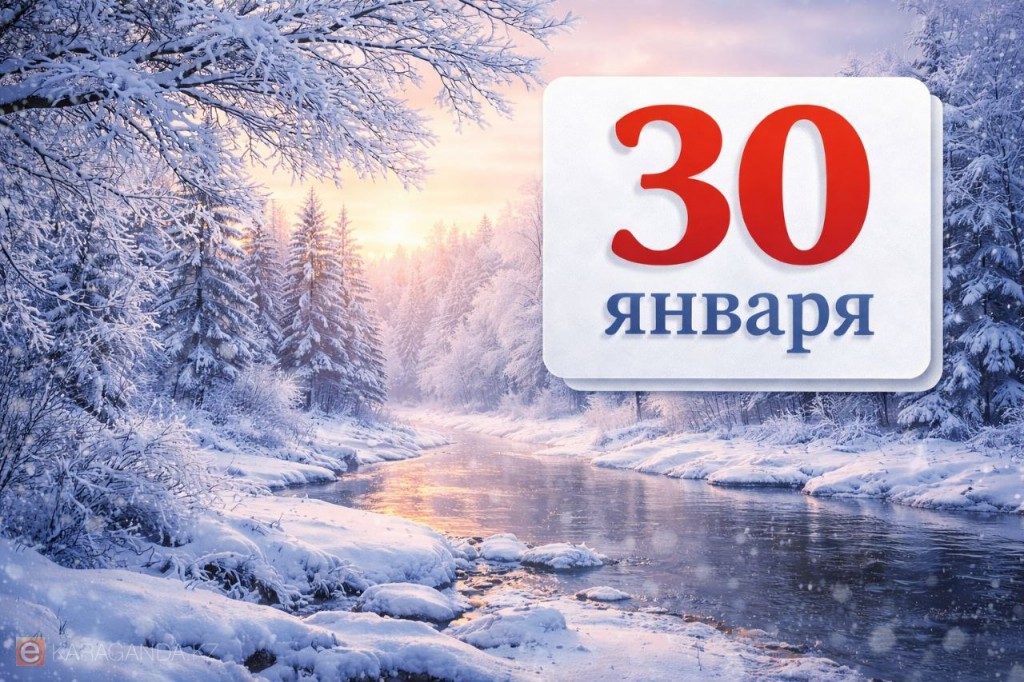 30 января: день важных исторических событий и памятных дат