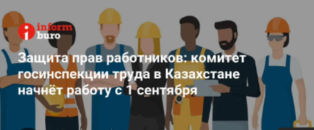 Защита прав работников: комитет госинспекции труда в Казахстане начнёт работу с 1 сентября