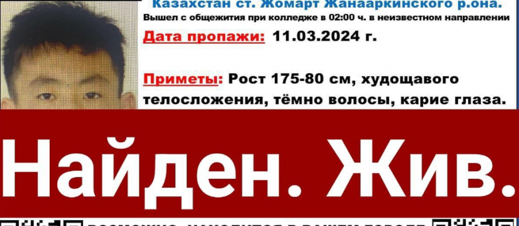 Пропавший в Жанааркинском районе студент нашелся