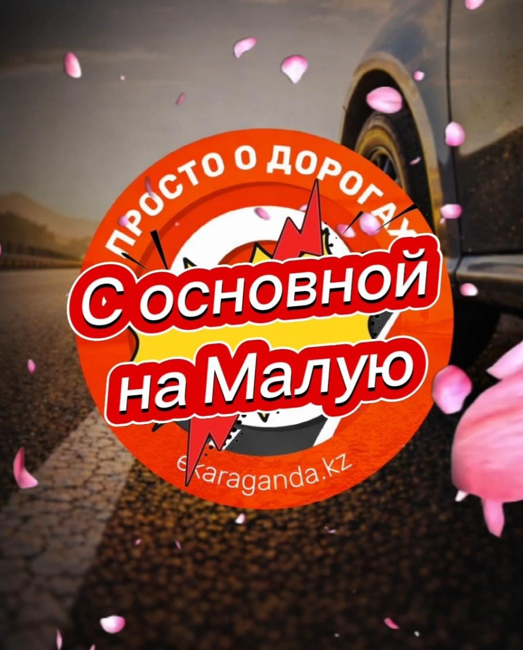 «Просто о дорогах»: как попасть с основного проспекта на малую Н. Абдирова