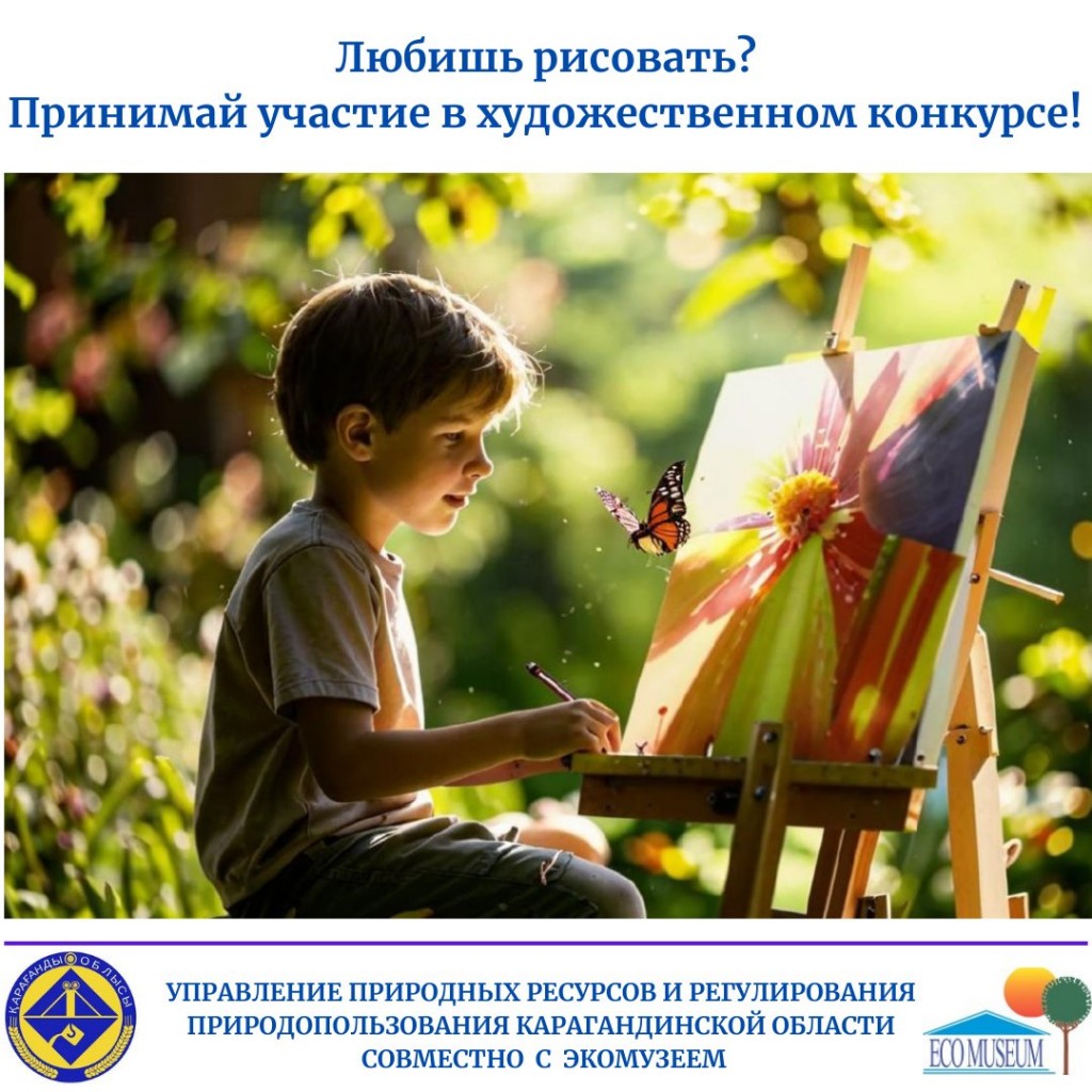 Экологический конкурс «Флора и фауна в искусстве: от рисунка до коллажа» проходит в Караганде