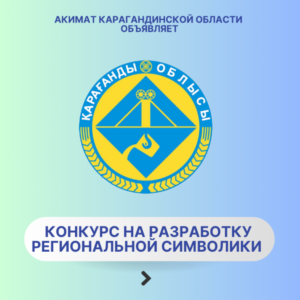 В Карагандинской области объявили конкурс на разработку нового логотипа региона