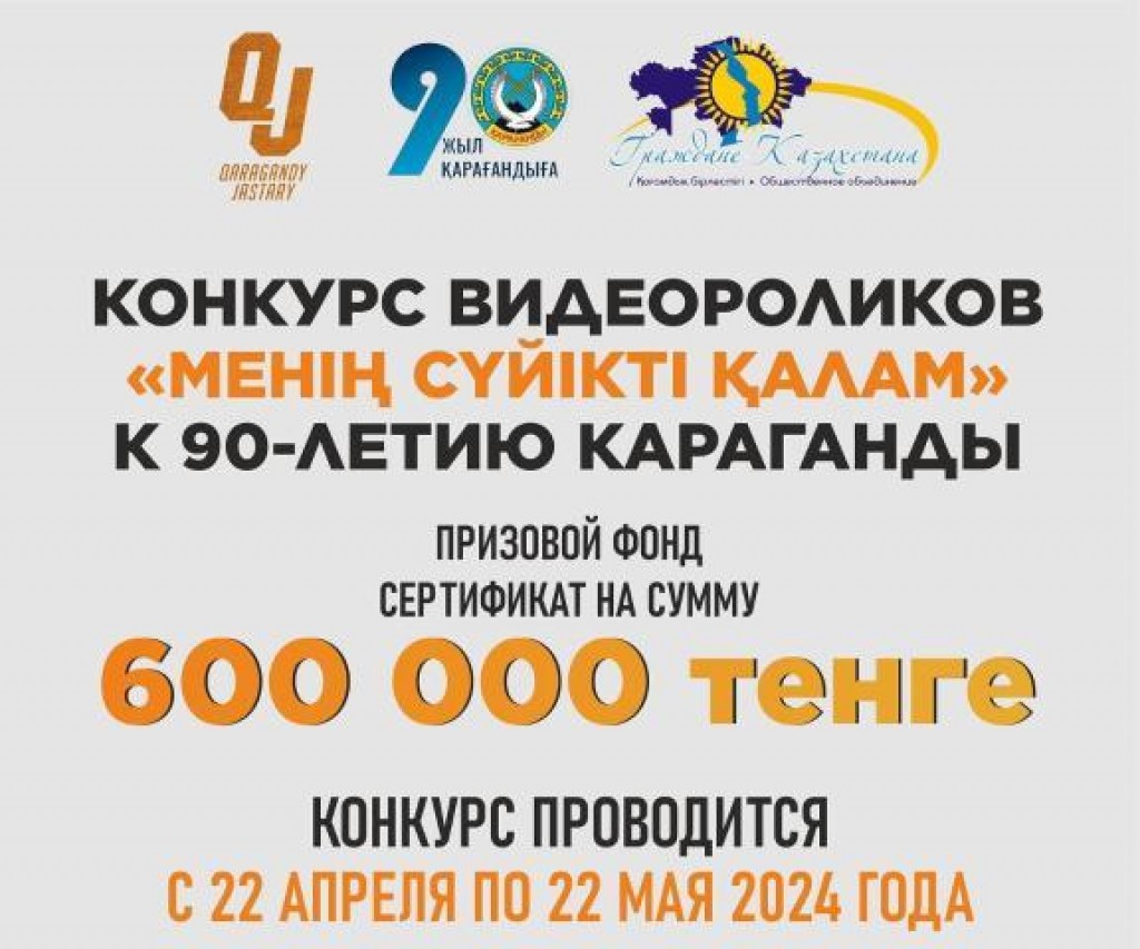 Молодые карагандинцы могут сделать видеоролик о родном городе и получить приз