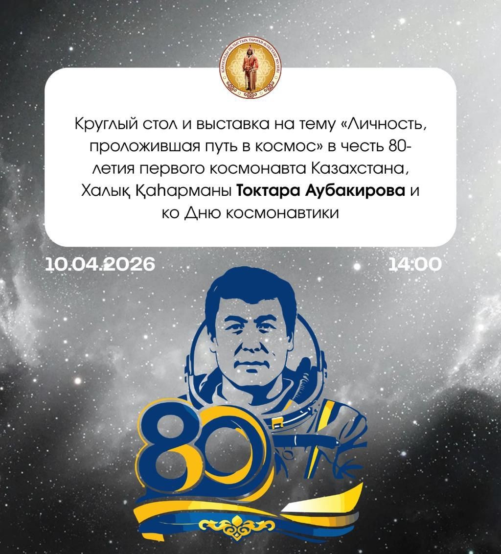 Ғарыш және ғарышкерлер: қарағандылықтарды дөңгелек үстел мен көрмеге шақырады