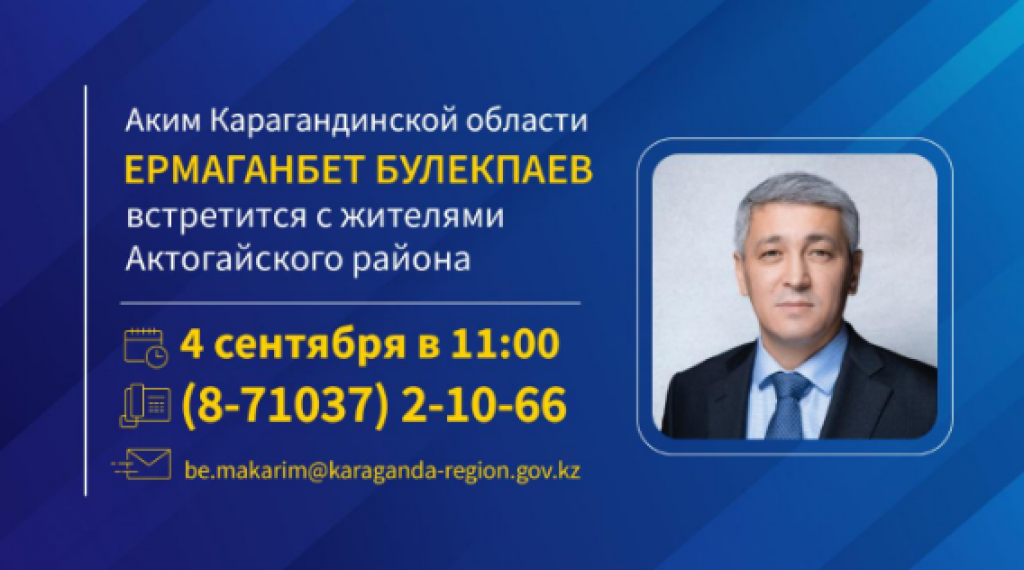 Аким Карагандинской области Ермаганбет Булекпаев встретится с жителями Актогайского района