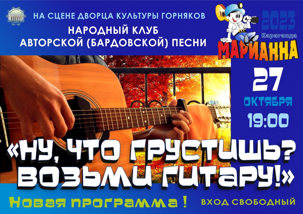 Карагандинцев приглашают на концерт клуба авторской песни «Марианна»