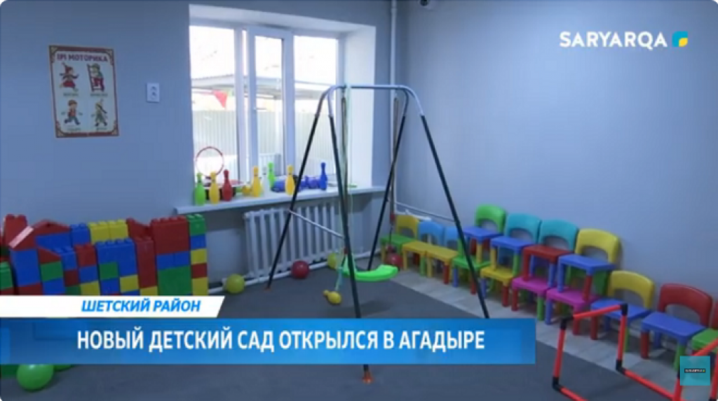 Новый детский сад открылся в Карагандинской области