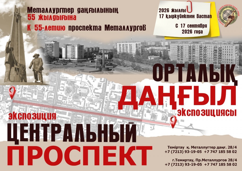 В музее Темиртау откроют экспозицию, посвященную 55-летию проспекта Металлургов