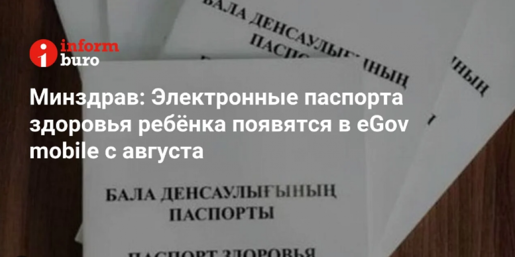 Минздрав: Электронные паспорта здоровья ребёнка появятся в eGov mobile с августа