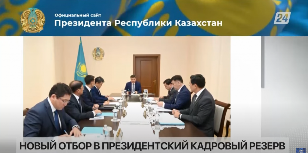 Отбор в Президентский кадровый резерв стартует 1 сентября