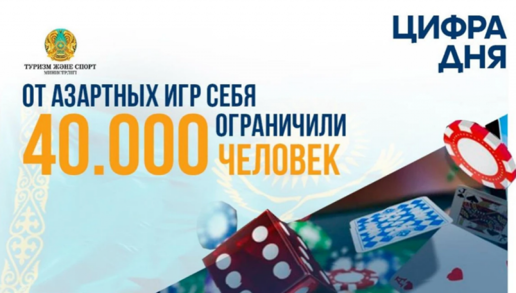 40 тысяч казахстанцев запретили себе азартные игры