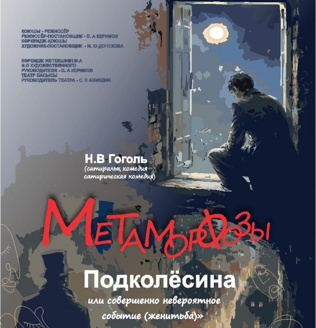 Көрермендер спектакльдің бір бөлігі болады: Теміртау театрында Гоголь бойынша премьераға дайындалуда