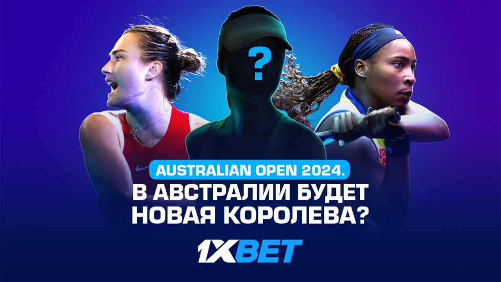 Australian Open 2024. В Австралии будет новая королева?