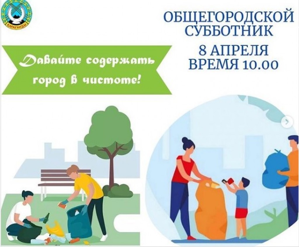 Карагандинцев приглашают на общегородской субботник