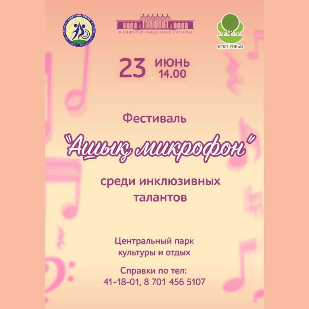 В Караганде пройдет инклюзивный фестиваль «Ашық микрофон»