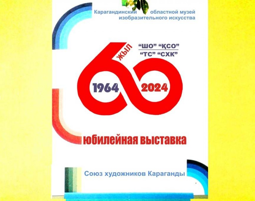Отчетная выставка Союза художников откроется в Караганде