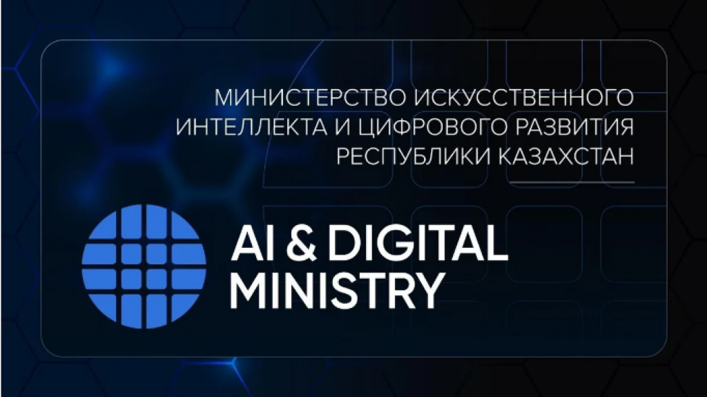 В Казахстане представили логотип нового Министерства ИИ