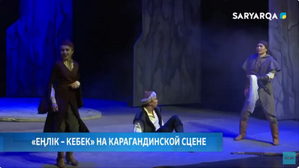 Артисты Казахского национального театра имени Мухтара Ауэзова представили спектакль в Караганде