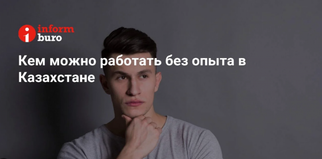Кем можно работать без опыта в Казахстане