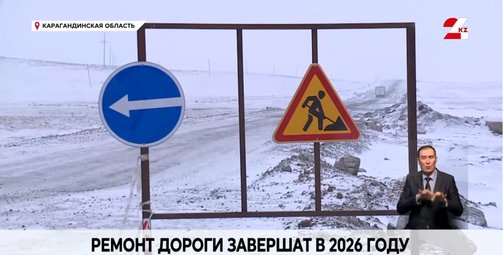 Талды-Қарқаралы жолын жөндеу 2026 жылы аяқталады